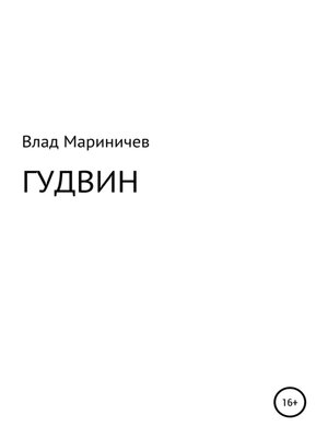 cover image of Гудвин
